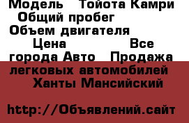  › Модель ­ Тойота Камри › Общий пробег ­ 143 890 › Объем двигателя ­ 2 400 › Цена ­ 720 000 - Все города Авто » Продажа легковых автомобилей   . Ханты-Мансийский